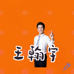 王翰宇