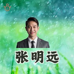 张明远